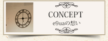 CONCEPT e9uaの想い
