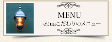 MENU e9uaこだわりのメニュー