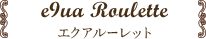 エクアルーレット